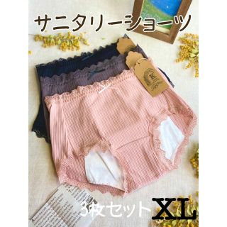  XL❤︎コットンサニタリーショーツ❤︎3枚セット　ピンク系  XLサイズ　新品(ショーツ)