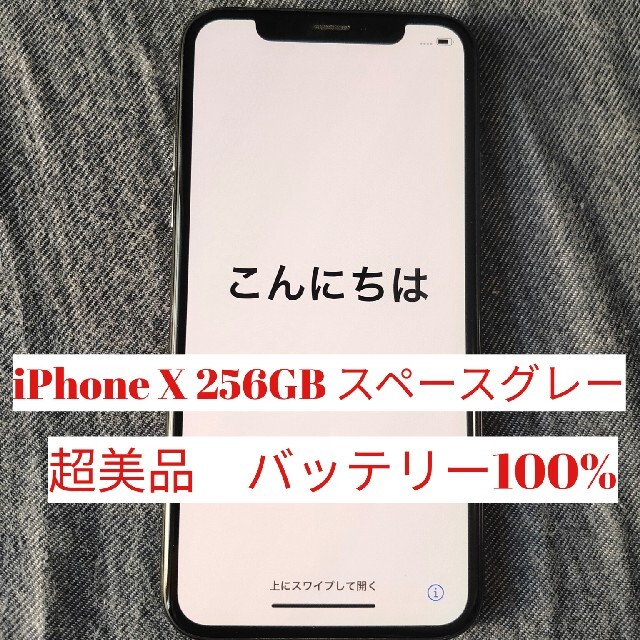 スマートフォン/携帯電話【超美品】iPhone X 256GB スペースグレー