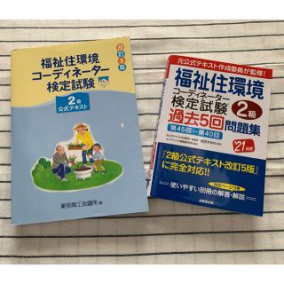 福祉住環境コーディネーター検定試験２級公式テキスト 改訂５版と過去問のセット(人文/社会)