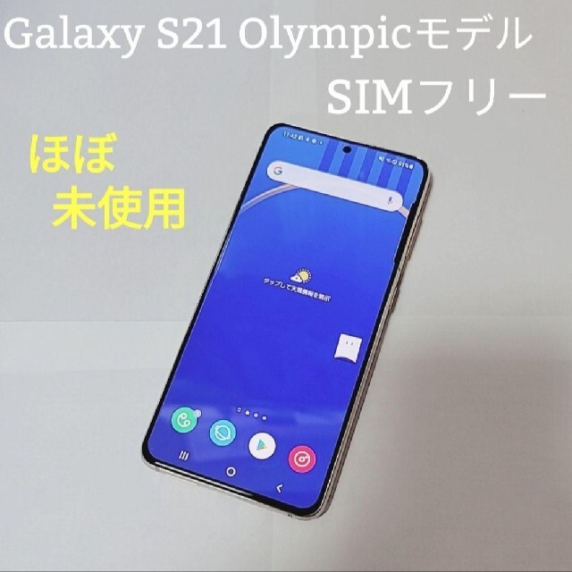 Galaxy - Galaxy S21 SC51B Olympicモデル SIMフリー ほぼ未使用の通販