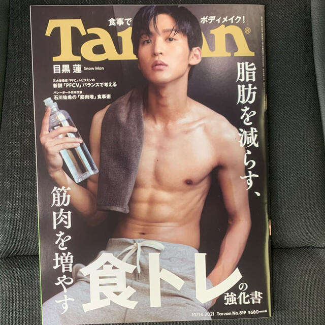 マガジンハウス(マガジンハウス)のTarzan  No.819 2021年10月14日号 目黒蓮 エンタメ/ホビーの雑誌(趣味/スポーツ)の商品写真