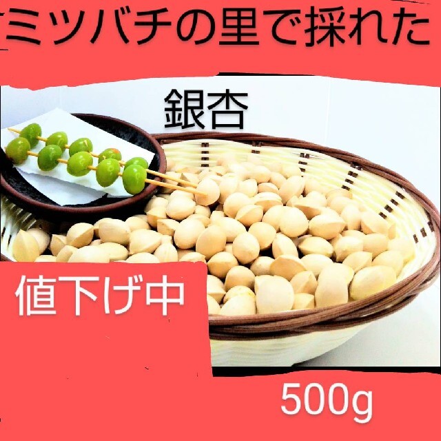 銀杏  500g  値下げ  通常1050円 食品/飲料/酒の食品(野菜)の商品写真