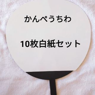 ジャニーズ(Johnny's)のカンペうちわ(オーダーメイド)