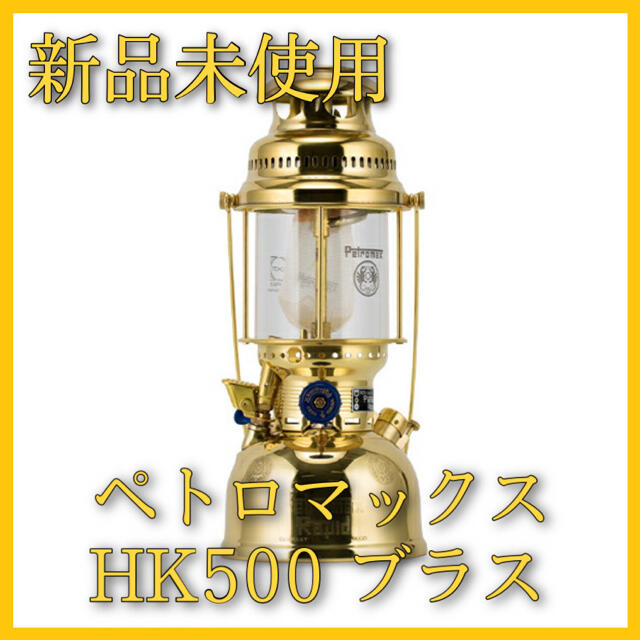 送料&加工料込 ☆新品未使用☆ペトロマックス Petromax HK500 圧力式
