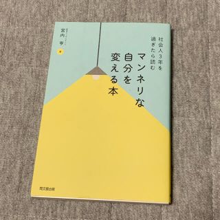 マンネリな自分を変える本 社会人３年を過ぎたら読む(ビジネス/経済)