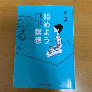 コウブンシャ(光文社)の始めよう。瞑想(健康/医学)