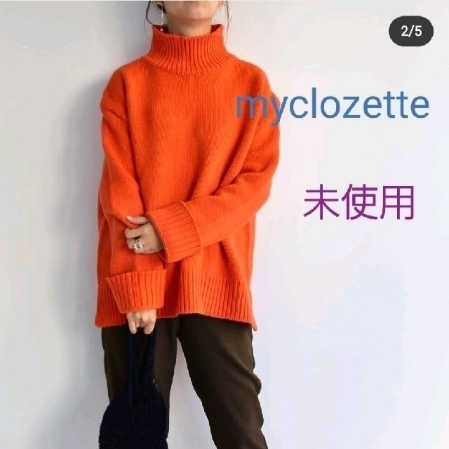 未使用 myclozette ニットマイクローゼット ラムウールニット