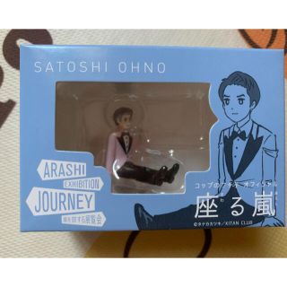 アラシ(嵐)の嵐　コップのフチ子　大野智(アイドルグッズ)