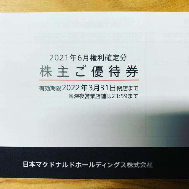 マクドナルド(マクドナルド)のマクドナルド　株主優待　3冊セット チケットの優待券/割引券(レストラン/食事券)の商品写真