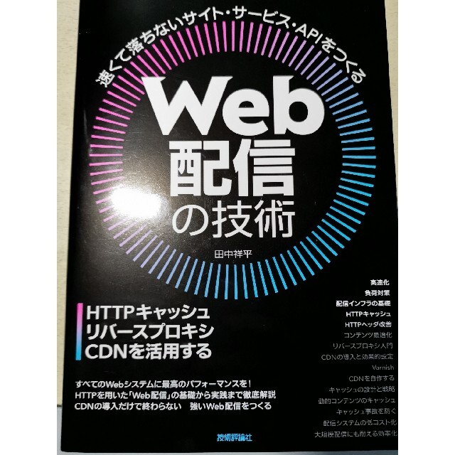 Ｗｅｂ配信の技術 ＨＴＴＰキャッシュ・リバースプロキシ・ＣＤＮを活用 エンタメ/ホビーの本(コンピュータ/IT)の商品写真