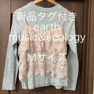 アースミュージックアンドエコロジー(earth music & ecology)の新品タグ付き earth ラッセルレースキャミソール ツインセット(Tシャツ(長袖/七分))