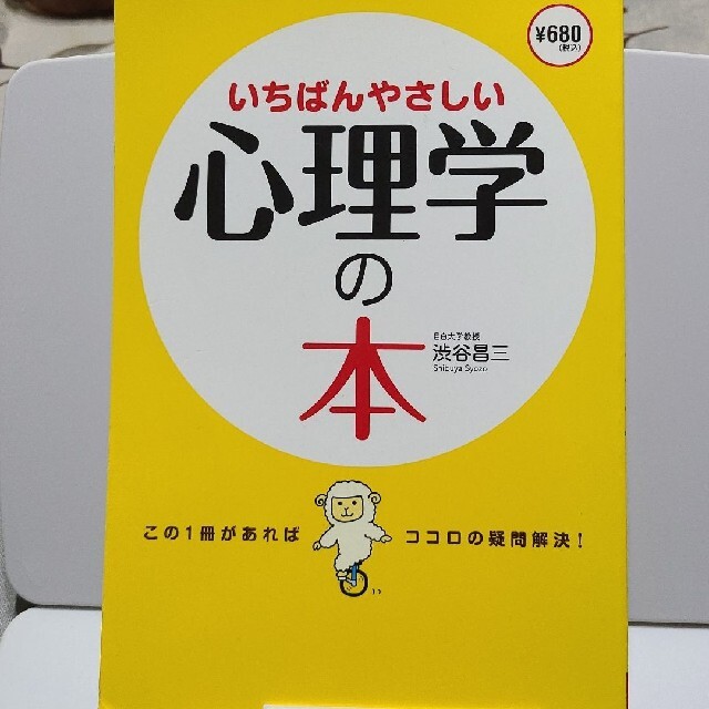 いちばんやさしい心理学の本 エンタメ/ホビーの本(人文/社会)の商品写真