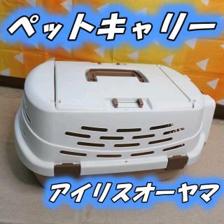 アイリスオーヤマ(アイリスオーヤマ)のペットキャリー アイリスオーヤマ ペットハウス(犬)