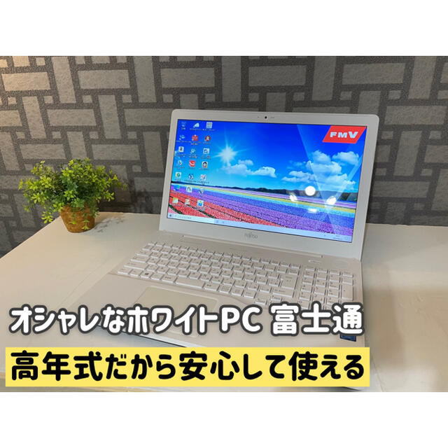 富士通 ノートパソコン ノートPC 高年式 カメラ Windows10