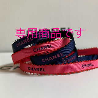 シャネル(CHANEL)のCHANEL ラッピング リボン ピンク&ネイビー  2m(ラッピング/包装)