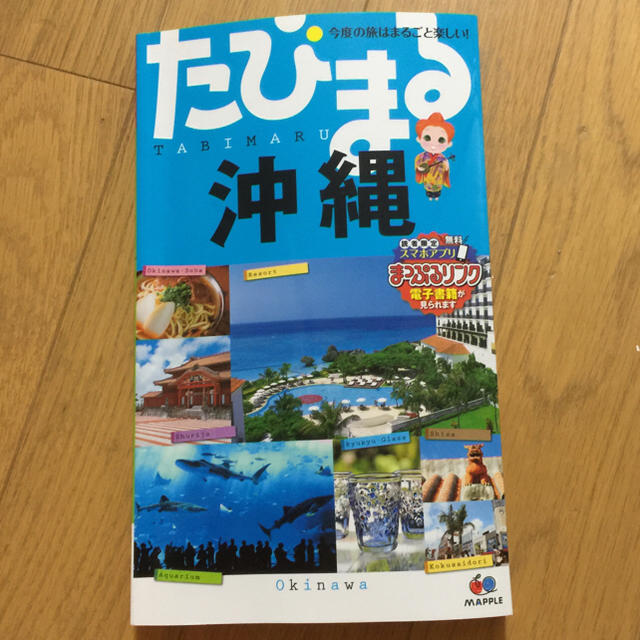 たびまる沖縄 エンタメ/ホビーの本(地図/旅行ガイド)の商品写真