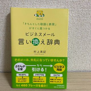 ビジネスメ－ル言い換え辞典 「きちんとした敬語と表現」がすぐに見つかる(その他)