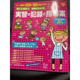 実習の記録と指導案 ０～５歳児年齢別実習完全サポ－ト(語学/参考書)