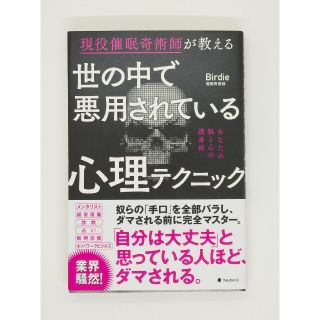 世の中で悪用されている心理テクニック 現役催眠奇術師が教える(人文/社会)