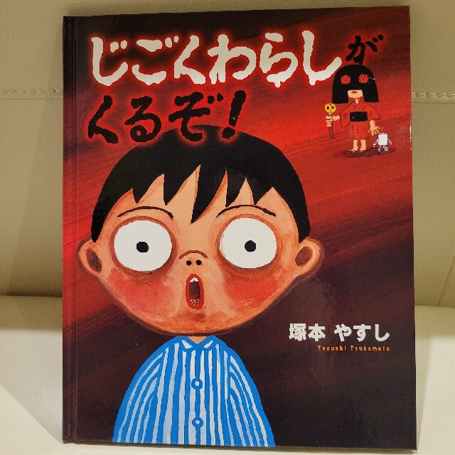 じごくわらしがくるぞ エンタメ/ホビーの雑誌(絵本/児童書)の商品写真