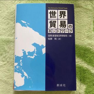 世界貿易のネットワーク(ビジネス/経済)