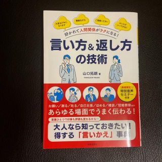 好かれて人間関係がラクになる！言い方＆返し方の技術(ビジネス/経済)