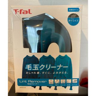 ティファール(T-fal)のT-fal ティファール毛玉クリーナー ターコイズ(日用品/生活雑貨)