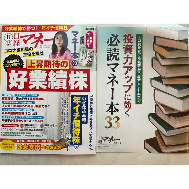 日経マネー2021年　11月号 最新号 エンタメ/ホビーの雑誌(ビジネス/経済/投資)の商品写真