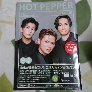 エグザイル(EXILE)のHotPepper 10月号　名古屋版　EXILE　岩田剛典(ミュージシャン)