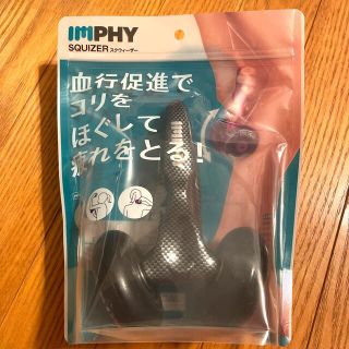 IMPHY スクウィーザー(トレーニング用品)