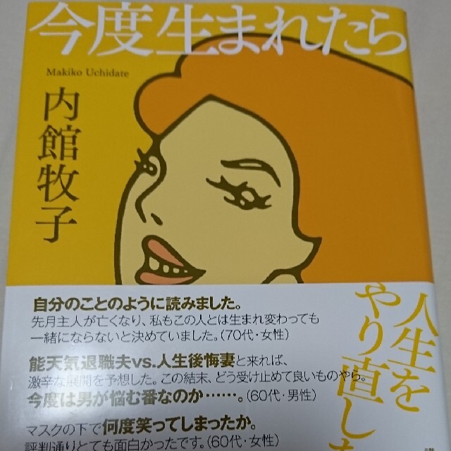 今度生まれたら エンタメ/ホビーの本(その他)の商品写真