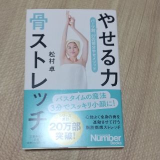 やせる力骨ストレッチ(健康/医学)