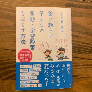 薬に頼らず子どもの多動・学習障害をなくす方法(結婚/出産/子育て)