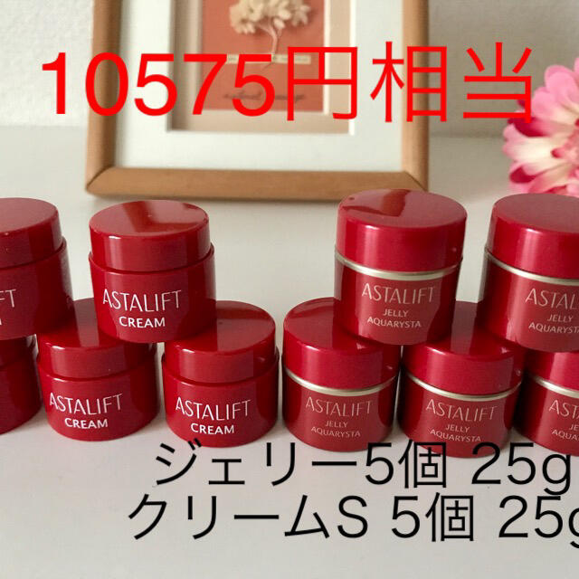 アスタリフト　ジェリーアクアリスタ 5個　クリームS 5個　最近　送料無料