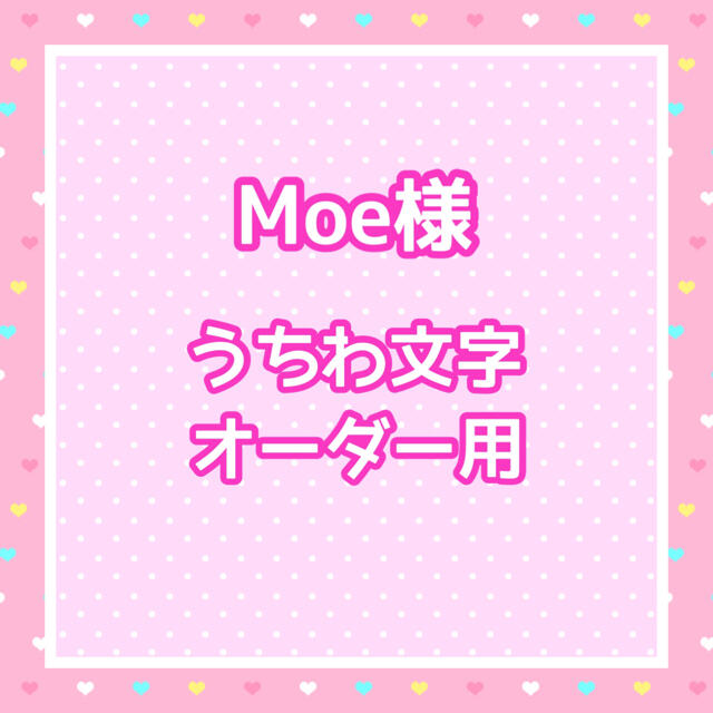 Moe様  うちわ文字オーダー用 エンタメ/ホビーのタレントグッズ(アイドルグッズ)の商品写真