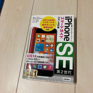 ゼロからはじめるｉＰｈｏｎｅ　ＳＥ第２世代スマートガイドｉＯＳ　１４対応版(コンピュータ/IT)