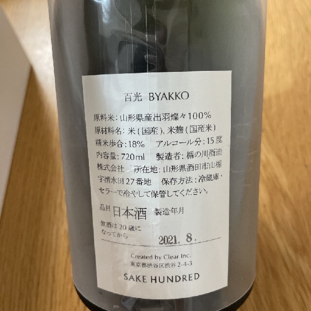 日本酒  百光 (別誂ではありません)