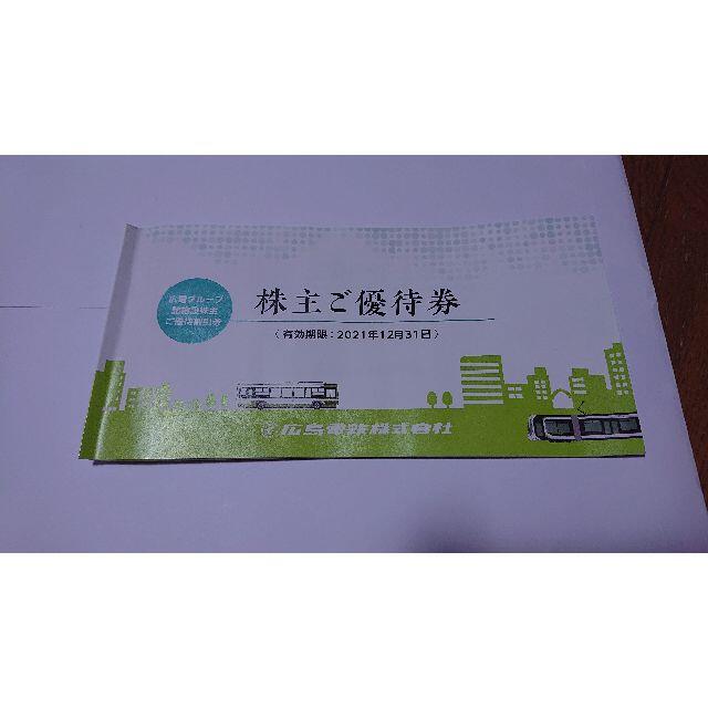 広島電鉄株主優待券１セット　２０２１年１２月31日まで有効 チケットの優待券/割引券(その他)の商品写真