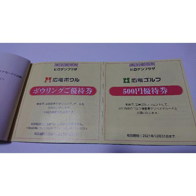 広島電鉄株主優待券１セット　２０２１年１２月31日まで有効 チケットの優待券/割引券(その他)の商品写真