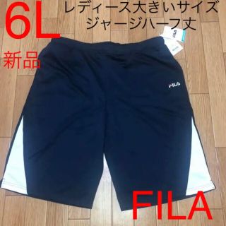 フィラ(FILA)の新品タグ付き６L　FILAレディース大きいサイズジャージハーフ丈パンツ　ネイビー(その他)