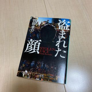 盗まれた顔(文学/小説)