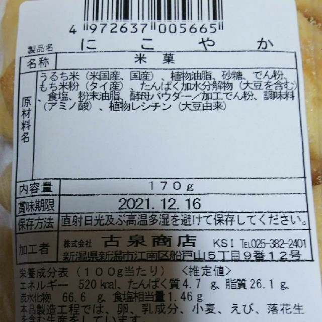 亀田製菓(カメダセイカ)の亀田製菓、こわれせんべい、にこやか     ２袋 食品/飲料/酒の食品(菓子/デザート)の商品写真