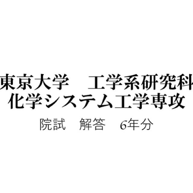 東京大学 工学系研究科 化学システム工学専攻 院試 解答 | www.npssbs