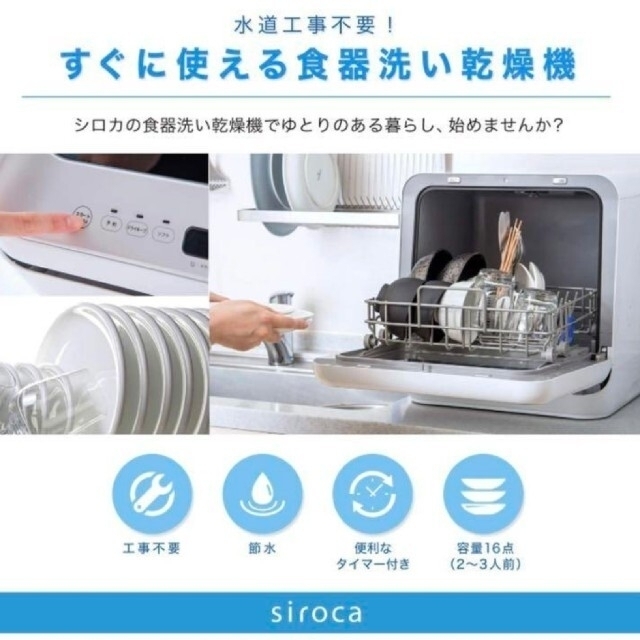 新品未開封 1年保証 siroca SS-M151 シロカ 食器洗い乾燥機