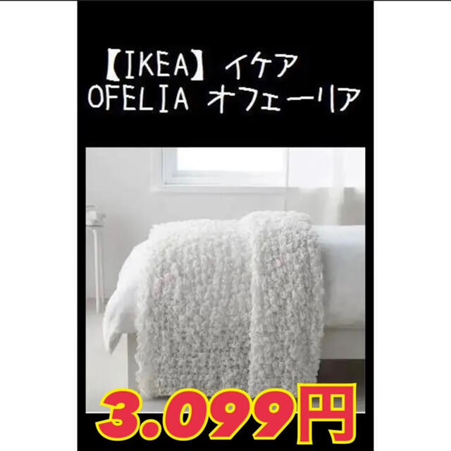 IKEA(イケア)の【IKEA】イケア　OFELIA オフェーリア　毛布　ホワイト インテリア/住まい/日用品の寝具(毛布)の商品写真