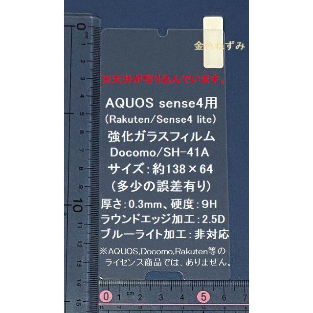 81Sense4(SH-41A)lite(Rakuten)用 強化ガラスフィルム スマホ/家電/カメラのスマホアクセサリー(保護フィルム)の商品写真