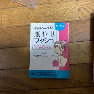 朝１分で小顔になれる！「顔やせプッシュ」(文学/小説)