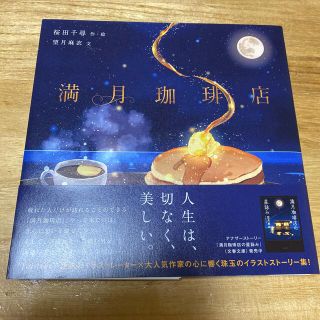 満月珈琲店(文学/小説)