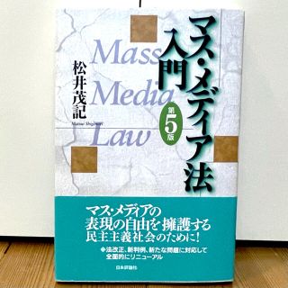 【日本評論社】 マスメディア法　入門　第五版　松井茂記(人文/社会)