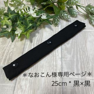 【なおこん様】黒×黒　水筒肩紐カバー　25cm(外出用品)